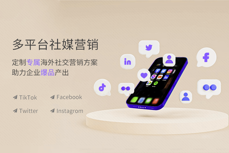 青島一瞬網(wǎng)絡(luò)專業(yè)提供sns營(yíng)銷(xiāo),tiktok代運(yùn)營(yíng)多項(xiàng)服務(wù).